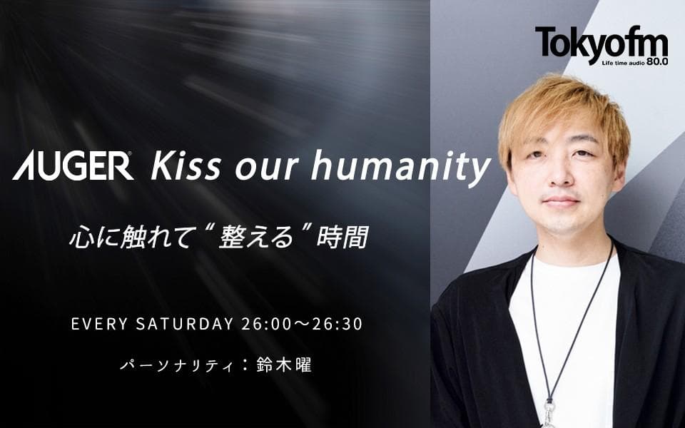AUGER Kiss our humanity 心に触れて“整える”時間のヘッダー画像
