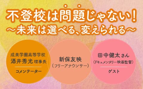 不登校は「問題」じゃない！～未来は選べる、変えられる～