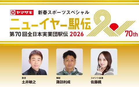 ヤマザキ新春スポーツスペシャル　ニューイヤー駅伝２０２６