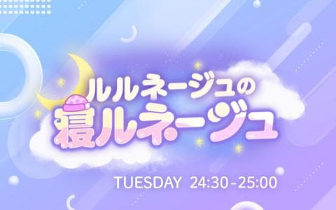 ルルネージュの寝ルネージュ