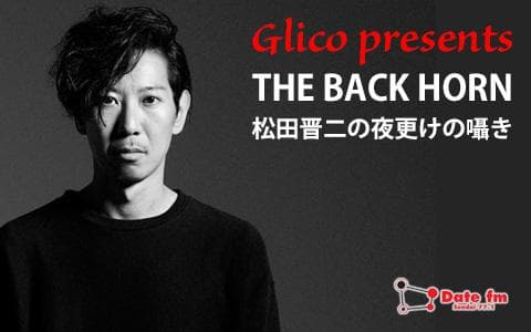 Glico presents THE BACK HORN 松田晋二の夜更けの囁きのヘッダー画像