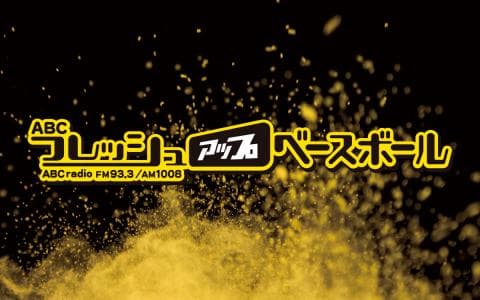 （新）ＡＢＣフレッシュアップベースボール(3)