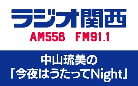 中山琉美の「今夜もうたってNight」