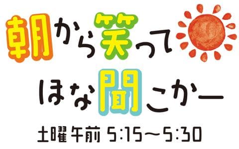 朝から笑って ほな聞こかーのヘッダー画像