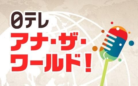 日テレアナ・ザ・ワールド！