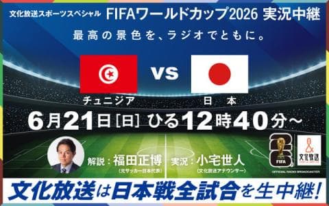 文化放送スポーツスペシャル　FIFAワールドカップ2026実況中継　チュニジアVS日本