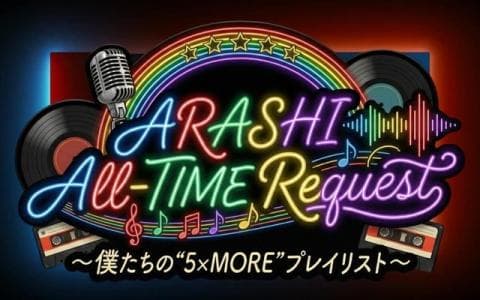 ARASHI All-TIME Request ～僕たちの‟5×MORE”プレイリスト～のヘッダー画像