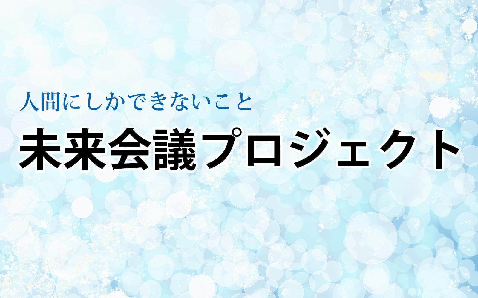 未来会議プロジェクトのヘッダー画像