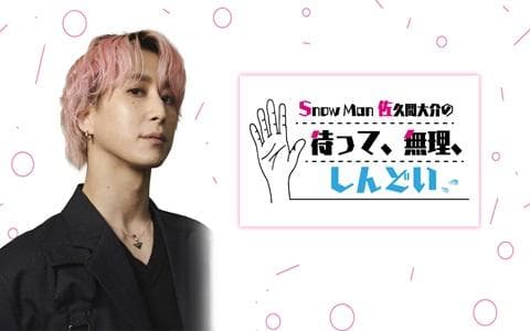 Ｓｎｏｗ　Ｍａｎ佐久間大介の待って、無理、しんどい、、