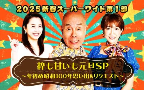 ２０２５新春スーパーワイド第１部　粋も甘いも元旦ＳＰ～年初め　昭和１００年思い出＆リクエスト～(2)