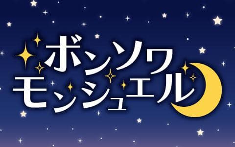 工藤由愛のボンソワ