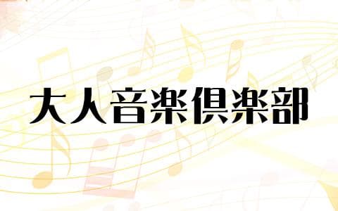 大人音楽倶楽部