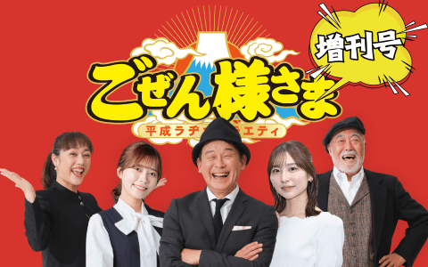 ごぜん様さま増刊号