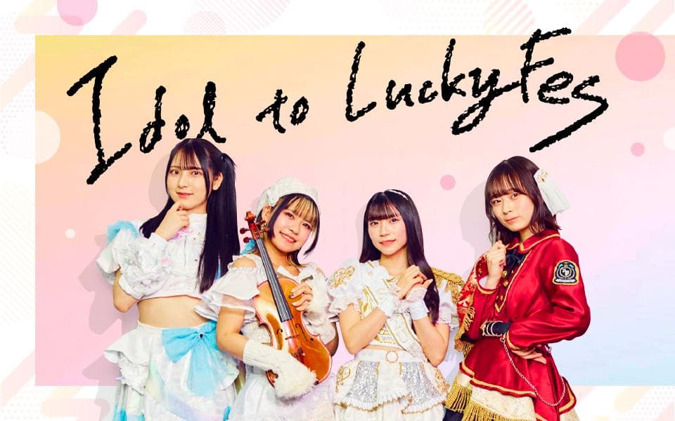 Idol to LuckyFesのヘッダー画像