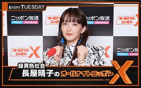 緑黄色社会・長屋晴子のオールナイトニッポンX(クロス)のヘッダー画像