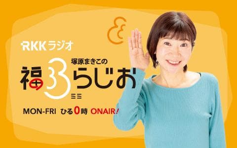 塚原まきこの福ミミらじおのヘッダー画像