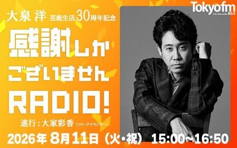 TOKYO FMホリデースペシャル『大泉 洋 芸能生活30周年記念〜感謝しかご