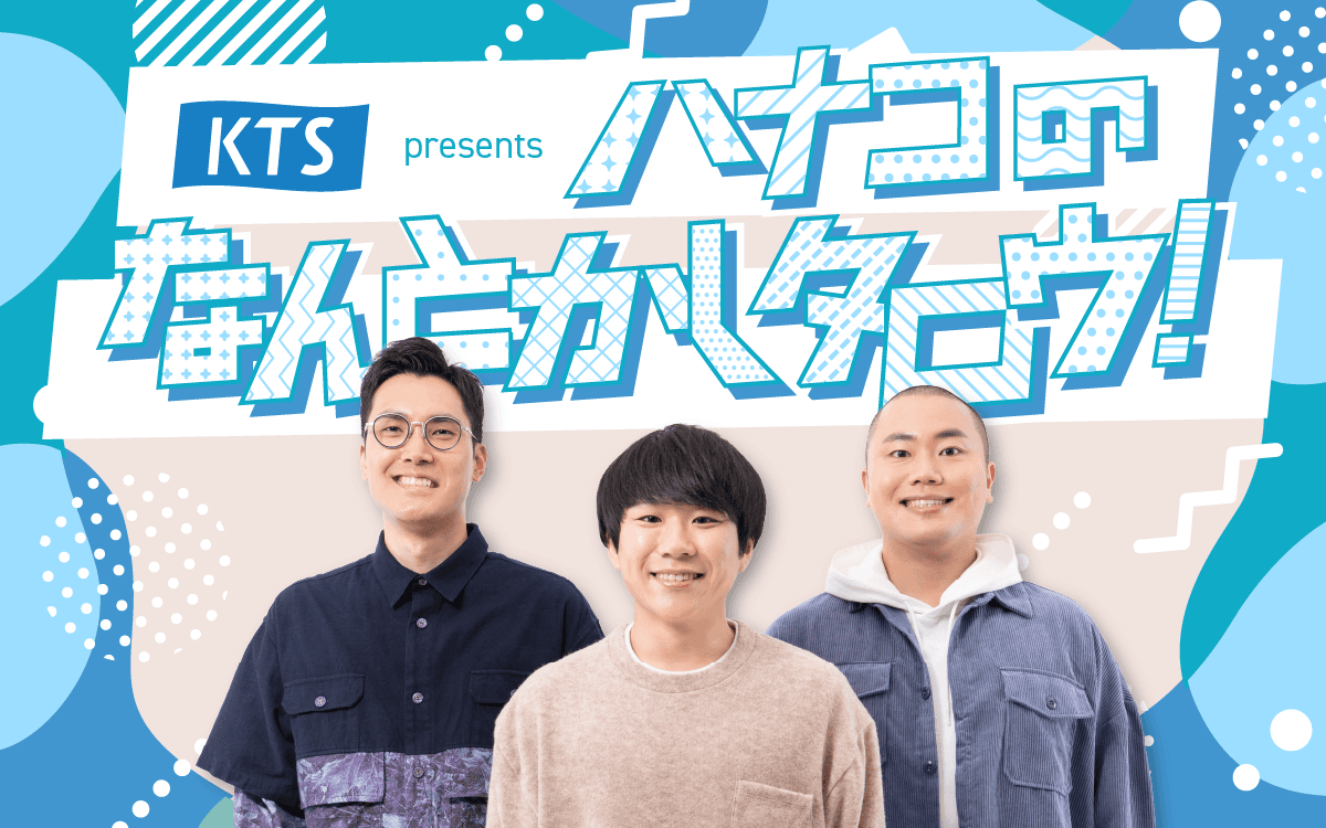 KTS presents ハナコのなんとかしタロウ!のヘッダー画像