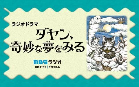 ラジオドラマ「ダヤン、奇妙な夢をみる」