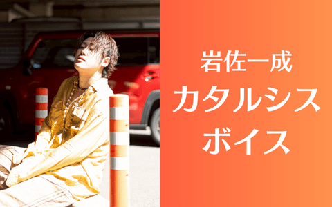 岩佐一成 カタルシスボイスのヘッダー画像