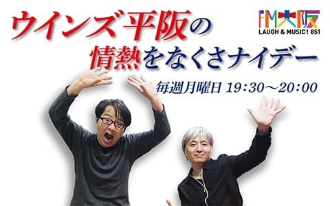 ウインズ平阪の情熱をなくさナイデーのヘッダー画像