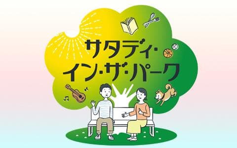 サタディ・イン・ザ・パーク