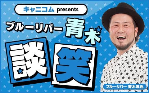 ブルーリバー青木 談笑のヘッダー画像