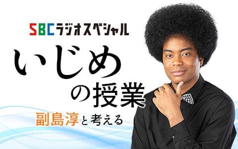 ＳＢＣラジオスペシャル　いじめの授業　副島淳と考える