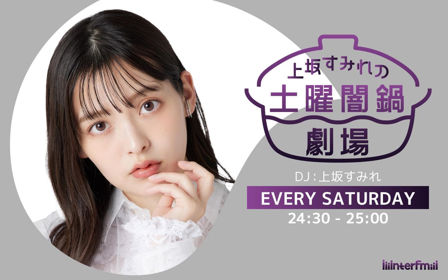 上坂すみれの土曜闇鍋劇場のヘッダー画像