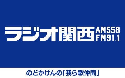 のどかけんの「我ら歌仲間」のヘッダー画像