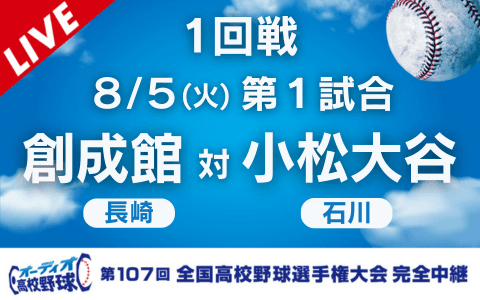 創成館（長崎）ー小松大谷（石川）※開始、終了時間は変更の可能性あり