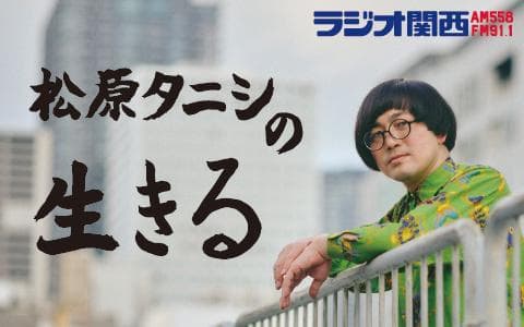 松原タニシの生きる