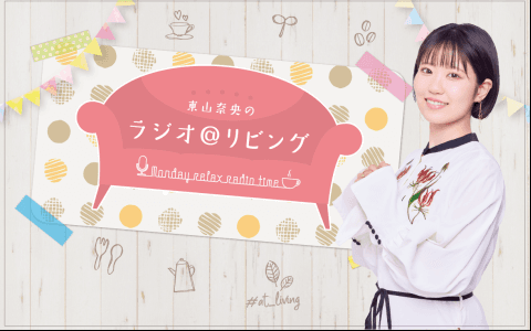 東山奈央のラジオ＠リビング