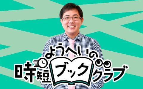 ようへいの時短ブッククラブのヘッダー画像