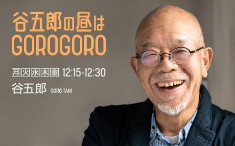 谷五郎の昼はGOROGOROのヘッダー画像
