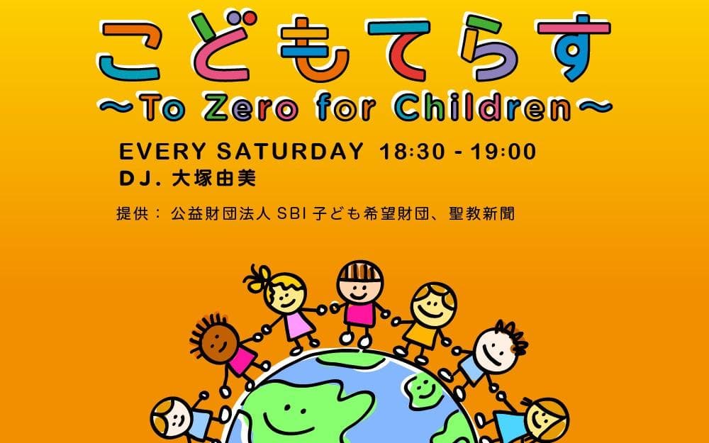 こどもてらす～To Zero for Children～のヘッダー画像