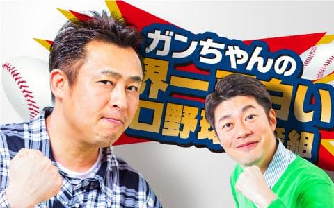 ガンちゃんの『世界一面白いプロ野球の番組』
