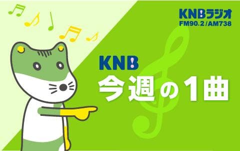 KNB今週の１曲のヘッダー画像