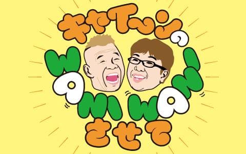 キャイ～ンのWANI WANIさせてのヘッダー画像