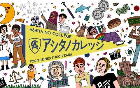 アシタノカレッジのヘッダー画像