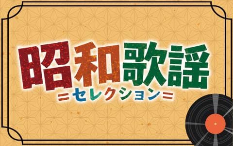 昭和歌謡セレクションのヘッダー画像