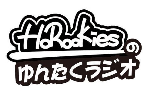 HoRookiesのゆんたくラジオ