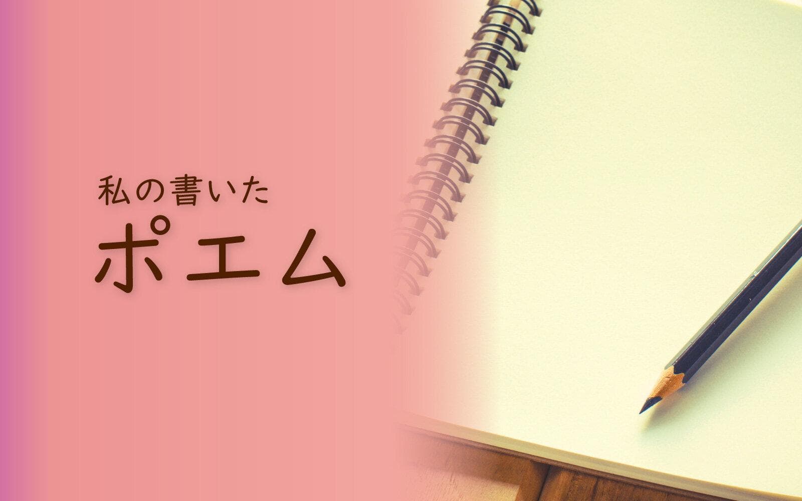 私の書いたポエムのヘッダー画像