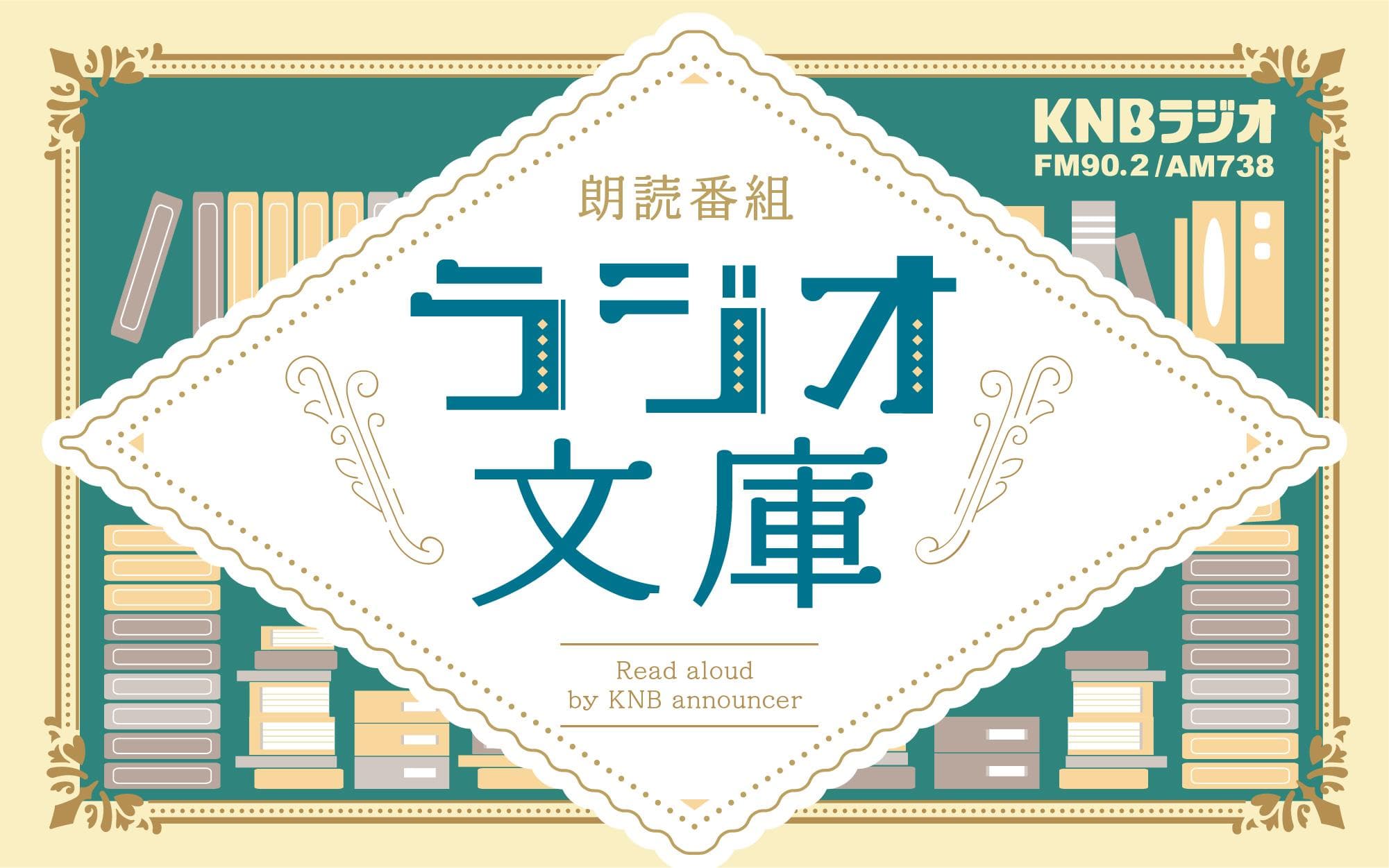KNBラジオ文庫のヘッダー画像