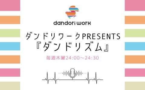 ダンドリワークpresents ダンドリズムのヘッダー画像