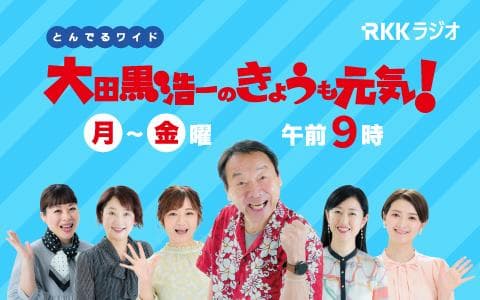 とんでるワイド大田黒浩一のきょうも元気!のヘッダー画像