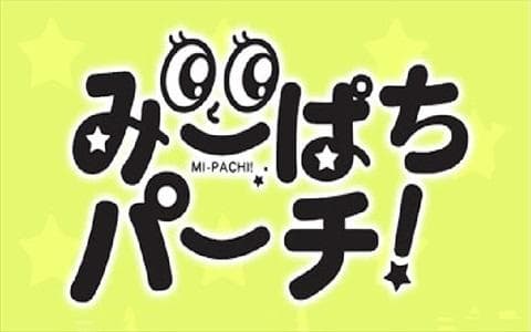 みーぱちパーチ！