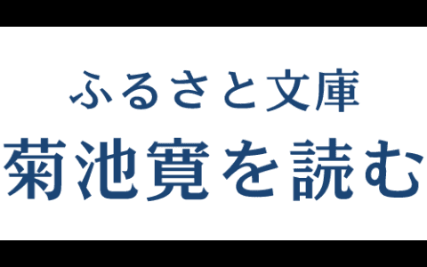 ふるさと文庫　菊池寛を読む