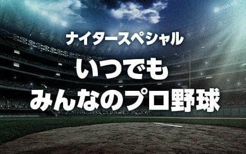 ﾅｲﾀｰｽﾍﾟｼｬﾙ　いつでも　みんなのプロ野球