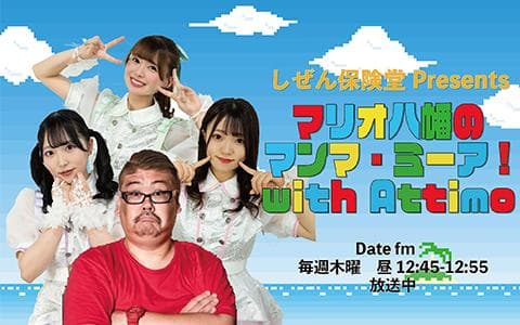 しぜん保険堂Presents マリオ八幡のマンマ・ミーア with Attimoのヘッダー画像
